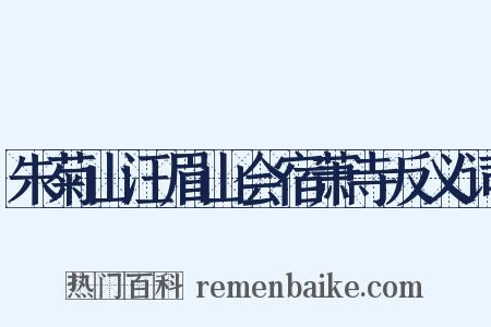 朱菊山汪眉山会宿萧寺反义词是什么意思的图片